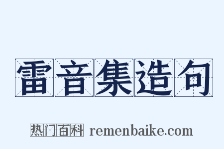 雷音集造句是什么意思的图片